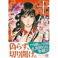 十億のアレ。～吉原いちの花魁～ 8 (プティルコミックス) | 宇月